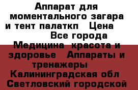 Аппарат для моментального загара и тент палаткп › Цена ­ 18 500 - Все города Медицина, красота и здоровье » Аппараты и тренажеры   . Калининградская обл.,Светловский городской округ 